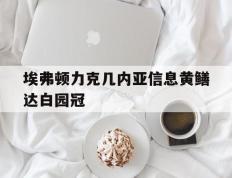 埃弗顿力克几内亚信息黄鳝达白园冠的简单介绍