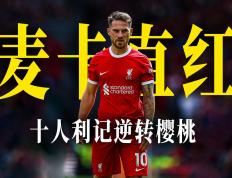 利物浦客场逆转击败伯恩茅斯，稳固榜首位置的简单介绍
